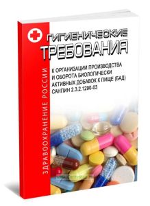 СанПиН 2.3.2.1290-03 Гигиенические требования к организации производства и оборота биологически активных добавок к пище (БАД). Последняя редакция. Пос