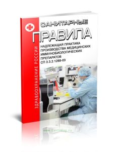 СП 3.3.2.1288-03 Надлежащая практика производства медицинских иммунобиологических препаратов