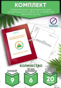 Комплект обязательных документов для кондитерского цеха по пожарной безопасности (Журналы в комплекте имеют по 20 страниц)