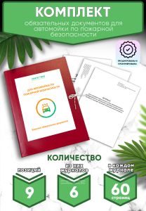 Комплект обязательных документов для автомойки по пожарной безопасности (Журналы в комплекте имеют по 60 страниц)