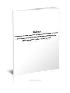 Журнал планирования и учета занятий по программе обучения в области гражданской обороны и безопасности жизнедеятельности. Для руководителя учебной гру