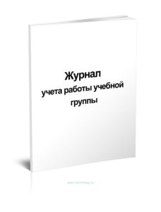 Журнал учета работы учебной группы
