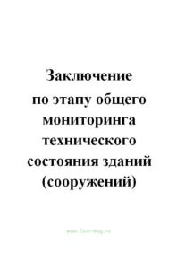 Заключение по этапу общего мониторинга технического состояния зданий (сооружений)
