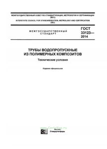 ГОСТ 33123-2014 Трубы водопропускные из полимерных композитов. Технические условия 2025 год. Последняя редакция