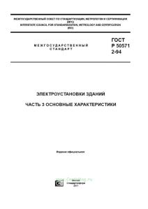 ГОСТ Р 50571.2-94 Электроустановки зданий. Часть 3. Основные характеристики