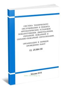 РД 25.964-90 Система технического обслуживания и ремонта автоматических установок пожаротушения, дымоудаления, охранной пожарной и охранно-пожарной си