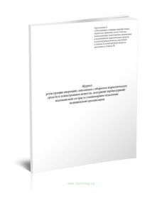 Журнал регистрации операций, связанных с оборотом наркотических средств и психотропных веществ дежурной (процедурной) медицинской сестры в стационарно