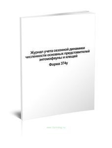 Журнал учета сезонной динамики численности основных представителей энтомофауны и клещей. Форма 374у.