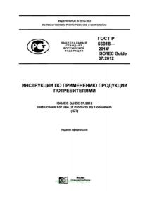 ГОСТ Р 56018-2014 Инструкции по применению потребительской продукции 2025 год. Последняя редакция