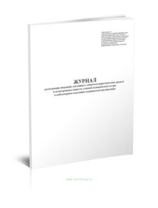 Журнал регистрации операций, связанных с оборотом наркотических средств и психотропных веществ, главной медицинской сестры в амбулаторном отделении ме