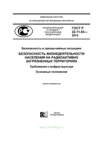 ГОСТ Р 22.11.03-2014 Безопасность в чрезвычайных ситуациях. Безопасность жизнедеятельности населения на радиоактивно загрязненных территориях. Требования к инфраструктуре. Основные положения 2025 год. Последняя редакция