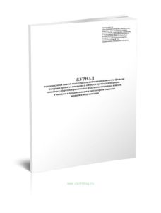 Журнал передачи ключей главной медсестры (старшей медицинской сестры филиала) дежурным врачам от помещения и сейфа, где проводятся операции, связанные