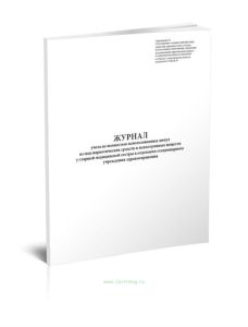 Журнал учета не полностью использованных ампул из-под наркотических средств и психотропных веществ у старшей медицинской сестры в отделении стационарн