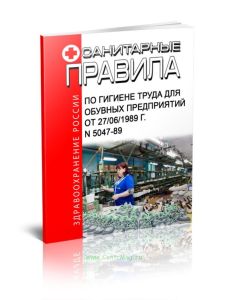 Санитарные правила по гигиене труда для обувных предприятий