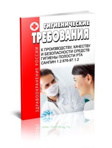 СанПиН 1.2.676-97 Гигиенические требования к производству, качеству и безопасности средств гигиены полости рта