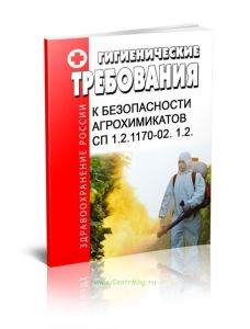 СП 1.2.1170-02. 1.2. Гигиенические требования к безопасности агрохимикатов