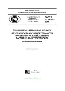 ГОСТ Р 22.11.01-2014 Безопасность в чрезвычайных ситуациях. Безопасность жизнедеятельности населения на радиоактивно загрязненных территориях. Основные положения 2025 год. Последняя редакция