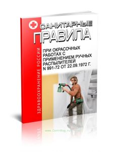 Санитарные правила при окрасочных работах с применением ручных распылителей