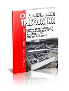 СанПиН 2.4.7.960-00 Гигиенические требования к изданиям книжным и журнальным для детей и подростков