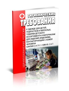 СанПиН 2.4.71.1.1286-03. 2.4.7. Гигиенические требования к одежде для детей, подростков и взрослых, товарам детского ассортимента и материалам для изд