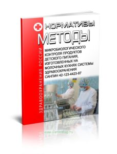 СанПиН 42-123-4423-87 Нормативы и методы микробиологического контроля продуктов детского питания, изготовленных на молочных кухнях системы здравоохран