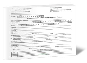 Обложка для Медицинской карты амбулаторного больного (форма 025у-04)