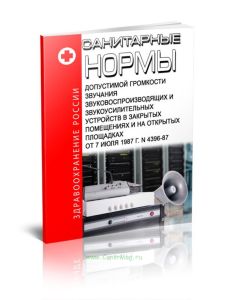 Санитарные нормы допустимой громкости звучания звуковоспроизводящих и звукоусилительных устройств в закрытых помещениях и на открытых площадках