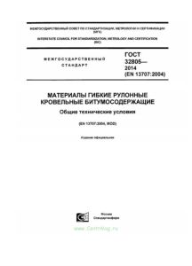 ГОСТ 32805-2014 Материалы гибкие рулонные кровельные битумосодержащие. Общие технические условия 2025 год. Последняя редакция
