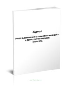 Журнал учета выделенных штаммов полиовируса и других энтеровирусов. форма N 1.2.