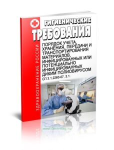 СП 3.1.2260-07 Порядок учета, хранения, передачи и транспортирования материалов, инфицированных или потенциально инфицированных диким полиовирусом