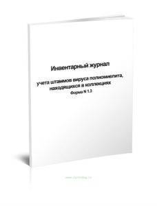 Инвентарный журнал учета штаммов вируса полиомиелита, находящихся в коллекциях (Форма N 1.3)