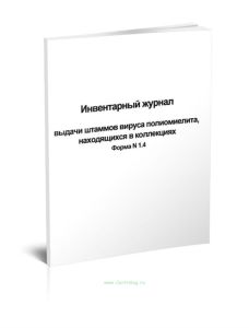 Инвентарный журнал выдачи штаммов вируса полиомиелита, находящихся в коллекциях (Форма N 1.4)