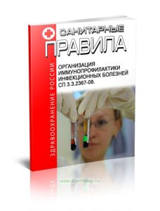 СП 3.3.2367-08 Организация иммунопрофилактики инфекционных болезней