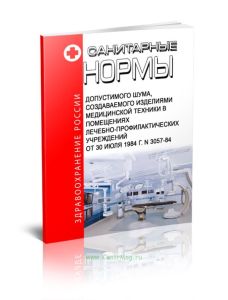 Санитарные нормы допустимого шума, создаваемого изделиями медицинской техники в помещениях лечебно-профилактических учреждений