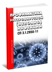 СП 3.1.2950-11 Профилактика энтеровирусной (неполио) инфекции