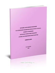 М-МВИ-80-2008. Методика выполнения измерений массовой доли элементов в пробах почв, грунтов и донных отложениях методами атомно-абсорбционной спектром