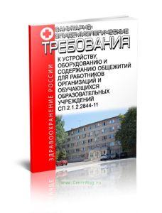СП 2.1.2.2844-11 Санитарно-эпидемиологические требования к устройству, оборудованию и содержанию общежитий для работников организаций и обучающихся об