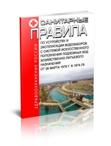 Санитарные правила по устройству и эксплуатации водозаборов с системой искусственного пополнения подземных вод хозяйственно-питьевого назначения