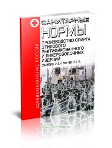 СанПиН 2.3.4.704-98. 2.3.4. Производство спирта этилового ректификованного и ликероводочных изделий. Последняя редакция