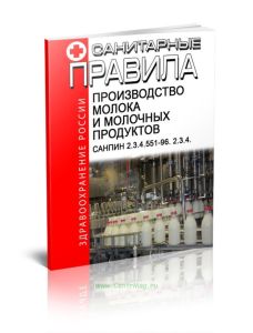 СанПиН 2.3.4.551-96. 2.3.4. Производство молока и молочных продуктов