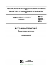 ГОСТ 32803-2014 Бетоны напрягающие. Технические условия 2025 год. Последняя редакция