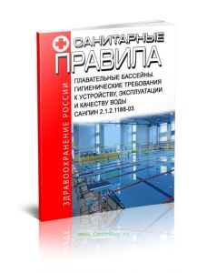 СанПиН 2.1.2.1188-03. Плавательные бассейны. Гигиенические требования к устройству, эксплуатации и качеству воды