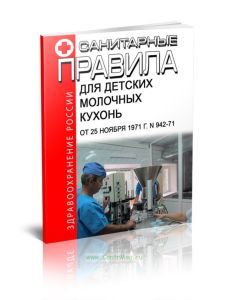 Санитарные правила для детских молочных кухонь