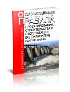 СанПиН 3907-85 Санитарные правила проектирования, строительства и эксплуатации водохранилищ
