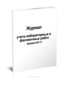 Журнал учета лабораторных и фасовочных работ, форма АП-11