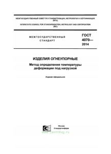 ГОСТ 4070-2014 Изделия огнеупорные. Метод определения температуры деформации под нагрузкой 2025 год. Последняя редакция