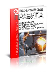 Санитарные правила для литейного производства (заводов, цехов, участков)