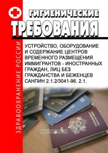 СанПиН 2.1.2/3041-96. 2.1. Устройство, оборудование и содержание центров временного размещения иммигрантов - иностранных граждан, лиц без гражданства и беженцев. Последняя редакция