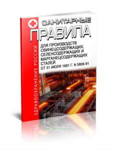 Санитарные правила для производств свинецсодержащих, селенсодержащих и марганецсодержащих сталей