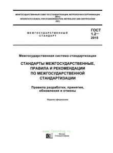 ГОСТ 1.2-2015 Межгосударственная система стандартизации. Стандарты межгосударственные, правила и рекомендации по межгосударственной стандартизации. Правила разработки, принятия, обновления и отмены 2025 год. Последняя редакция